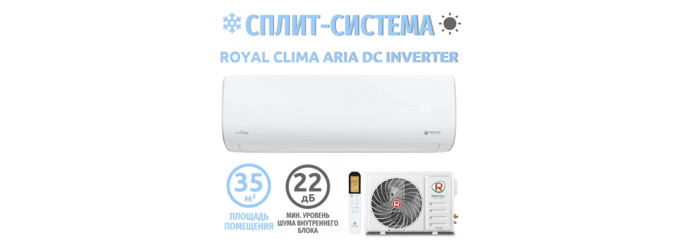 ROYAL Clima ARIA - почувствуйте свежесть и комфорт