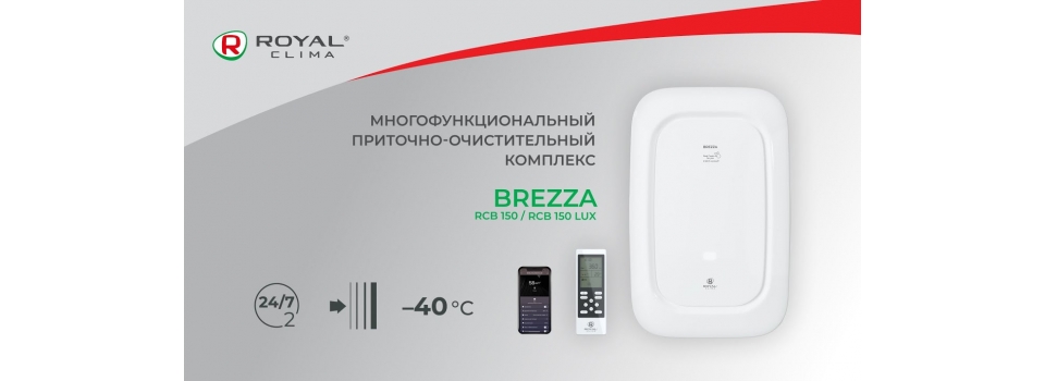 ROYAL Clima BREZZA - Приточно-очистительный комплекс BREZZA RCB 150 LUX